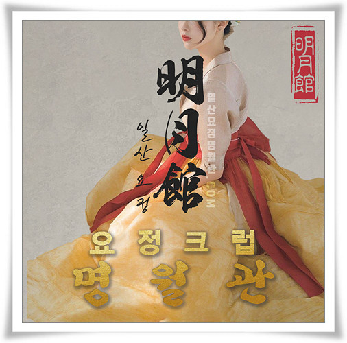 일산요정 명월관 화보 1