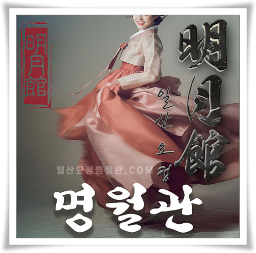 일산요정 명월관 화보 4